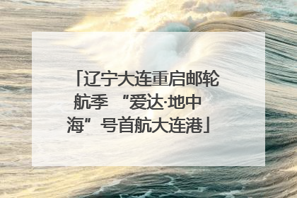 辽宁大连重启邮轮航季 “爱达·地中海”号首航大连港