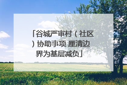 谷城严审村（社区）协助事项 厘清边界为基层减负