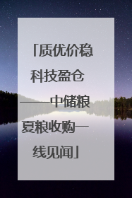 质优价稳 科技盈仓——中储粮夏粮收购一线见闻
