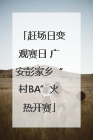 赶场日变观赛日 广安彭家乡“村BA”火热开赛