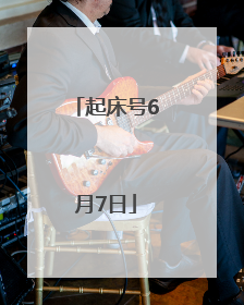 起床号6月7日