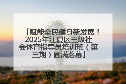 赋能全民健身新发展！2025年江夏区三级社会体育指导员培训班（第三期）圆满落幕