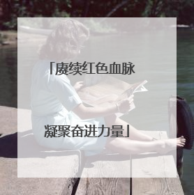 赓续红色血脉 凝聚奋进力量