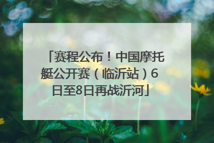 赛程公布！中国摩托艇公开赛（临沂站）6日至8日再战沂河
