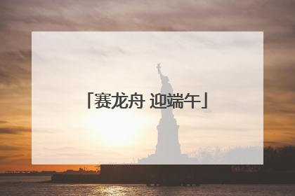 赛龙舟 迎端午