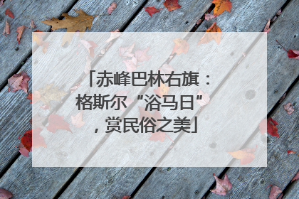 赤峰巴林右旗：格斯尔“浴马日”，赏民俗之美