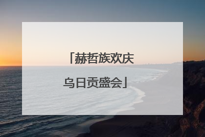 赫哲族欢庆乌日贡盛会