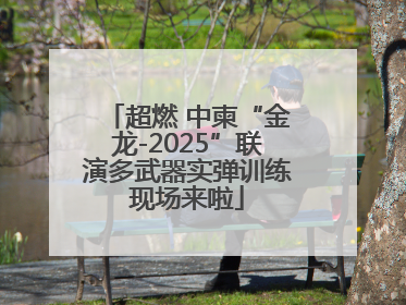 超燃 中柬“金龙-2025”联演多武器实弹训练现场来啦