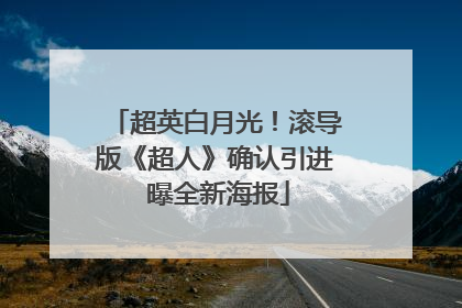 超英白月光！滚导版《超人》确认引进 曝全新海报