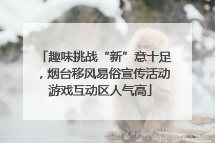 趣味挑战“新”意十足，烟台移风易俗宣传活动游戏互动区人气高