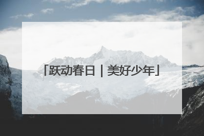 跃动春日｜美好少年