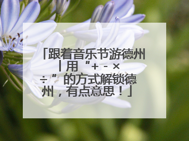 跟着音乐节游德州丨用“+ - × ÷ ”的方式解锁德州，有点意思！