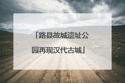 路县故城遗址公园再现汉代古城