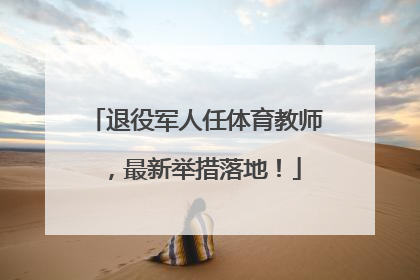 退役军人任体育教师，最新举措落地！