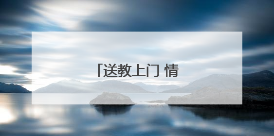送教上门 情暖特殊儿童