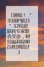 通知！“全国护肤日”12位皮肤科专家联合义诊，利民福利昆明百姓别错过