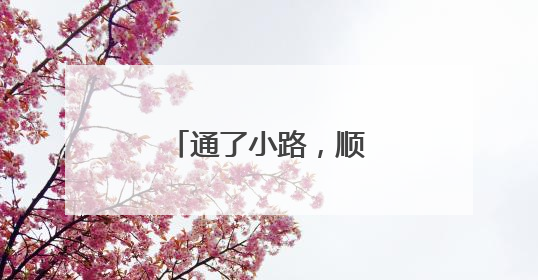通了小路，顺了“心路”