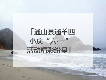 通山县通羊四小庆“六·一”活动精彩纷呈