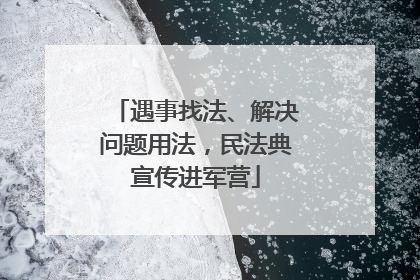 遇事找法、解决问题用法，民法典宣传进军营