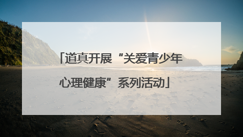 道真开展“关爱青少年心理健康”系列活动