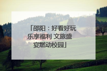 邵阳：好看好玩乐享福利 文旅盛宴燃动校园