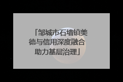 邹城市石墙镇美德与信用深度融合助力基层治理