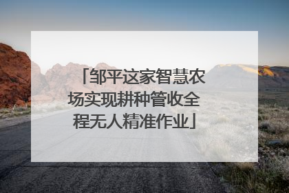 邹平这家智慧农场实现耕种管收全程无人精准作业