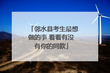 邻水县考生最想做的事 看看有没有你的同款