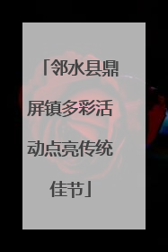 邻水县鼎屏镇多彩活动点亮传统佳节