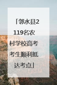 邻水县2119名农村学校高考考生顺利抵达考点