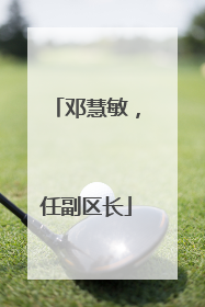 邓慧敏，任副区长