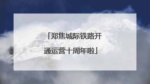 郑焦城际铁路开通运营十周年啦