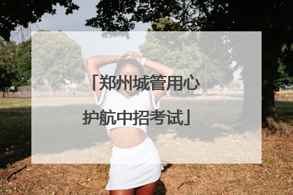 郑州城管用心护航中招考试