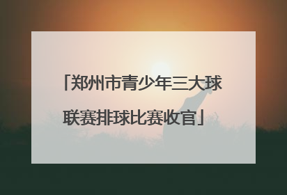 郑州市青少年三大球联赛排球比赛收官