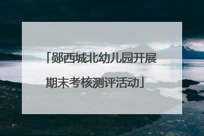 郧西城北幼儿园开展期末考核测评活动