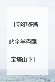 鄂尔多斯烤全羊香飘宝塔山下