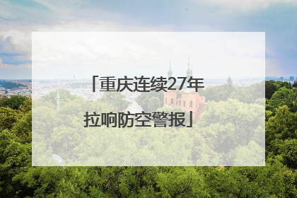 重庆连续27年拉响防空警报