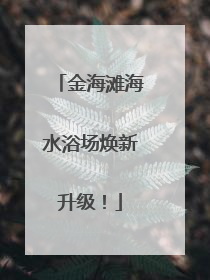 金海滩海水浴场焕新升级！