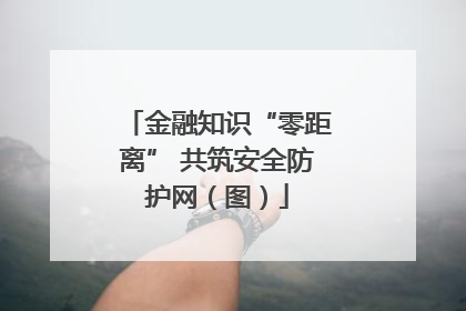 金融知识“零距离” 共筑安全防护网（图）