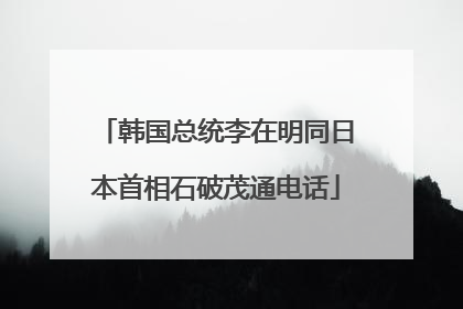 韩国总统李在明同日本首相石破茂通电话