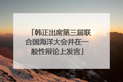 韩正出席第三届联合国海洋大会并在一般性辩论上发言