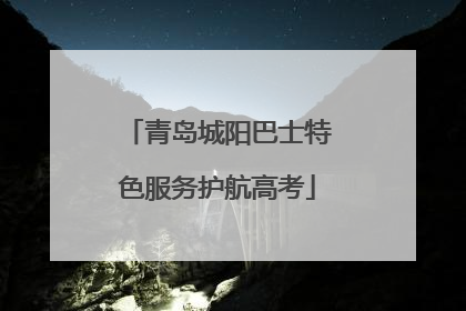 青岛城阳巴士特色服务护航高考
