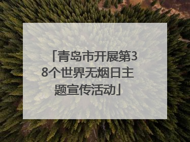 青岛市开展第38个世界无烟日主题宣传活动
