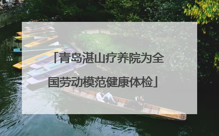 青岛湛山疗养院为全国劳动模范健康体检