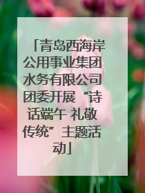 青岛西海岸公用事业集团水务有限公司团委开展“诗话端午 礼敬传统”主题活动