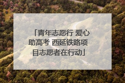 青年志愿行 爱心助高考 西延铁路项目志愿者在行动