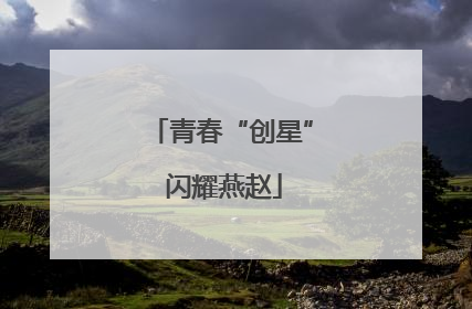 青春“创星” 闪耀燕赵