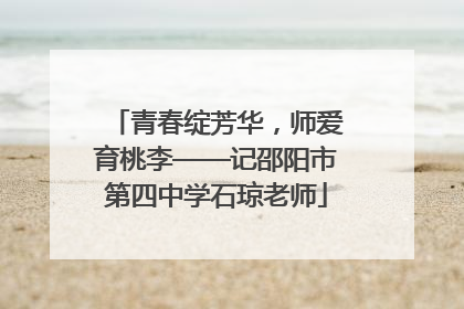 青春绽芳华，师爱育桃李——记邵阳市第四中学石琼老师