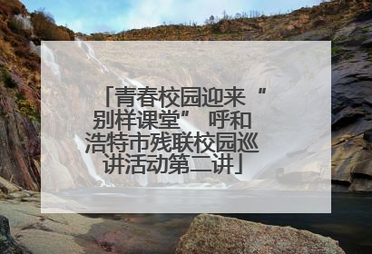 青春校园迎来“别样课堂” 呼和浩特市残联校园巡讲活动第二讲