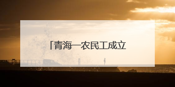 青海一农民工成立“宝祥奖学基金”捐资助学21年